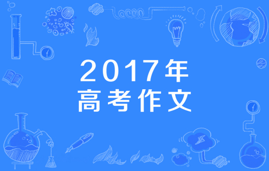 2017年高考作文