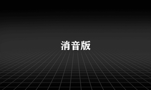 消音版