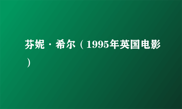 芬妮·希尔（1995年英国电影）