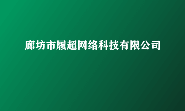 廊坊市履超网络科技有限公司