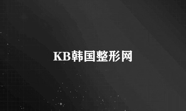 KB韩国整形网