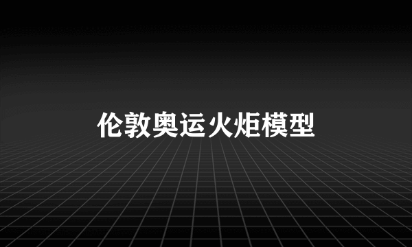 伦敦奥运火炬模型