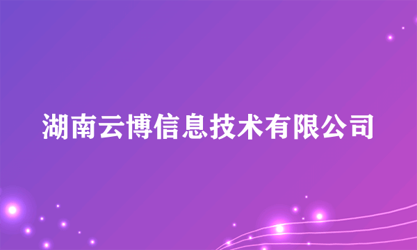 湖南云博信息技术有限公司