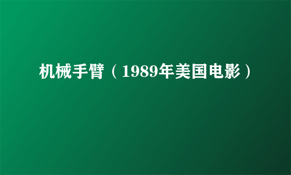 机械手臂（1989年美国电影）