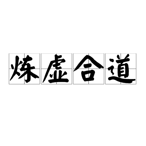 炼虚合道（内丹术术语）