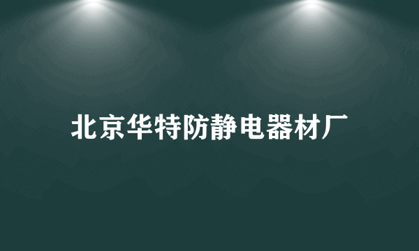 北京华特防静电器材厂