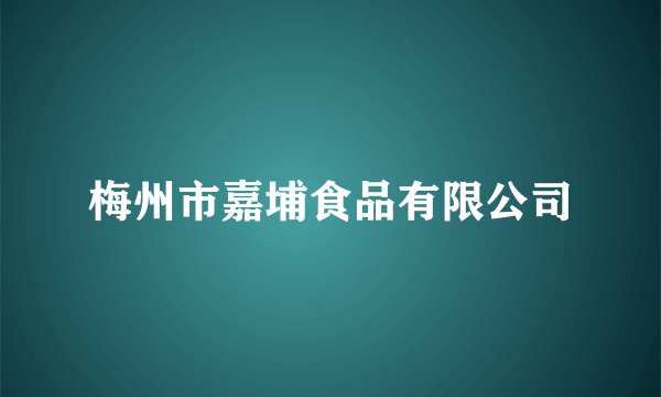 梅州市嘉埔食品有限公司