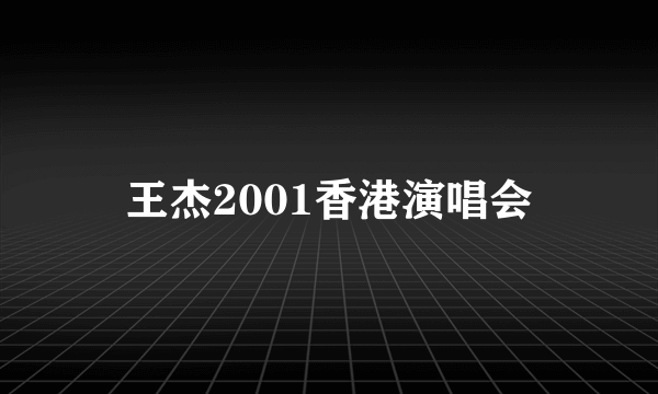 王杰2001香港演唱会