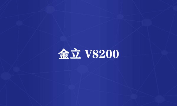 金立 V8200