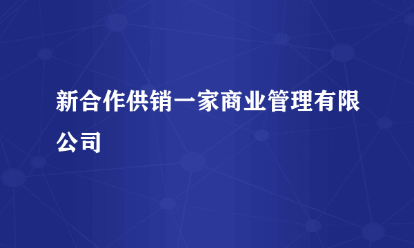 新合作供销一家商业管理有限公司