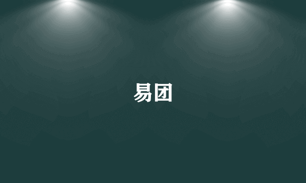 易团