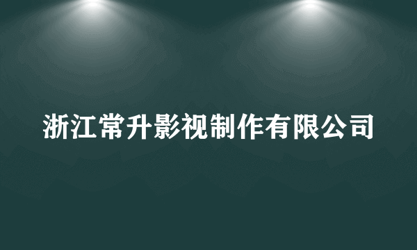 浙江常升影视制作有限公司