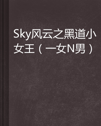 Sky风云之黑道小女王