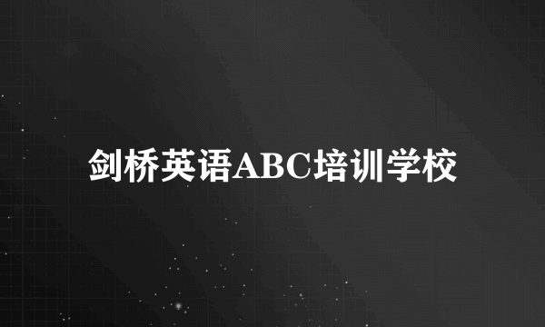 剑桥英语ABC培训学校