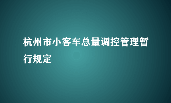 杭州市小客车总量调控管理暂行规定