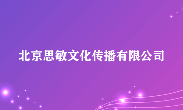 北京思敏文化传播有限公司