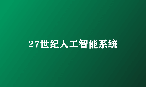 27世纪人工智能系统