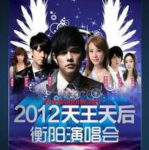 2012周杰伦蔡依林天王天后巨星衡阳演唱会