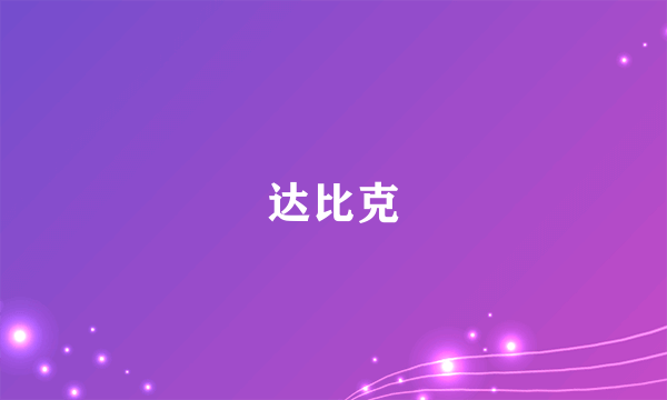 达比克