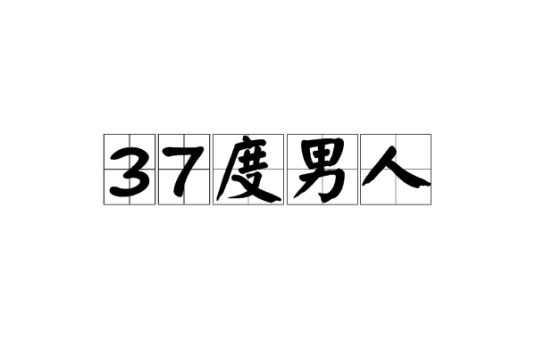 37度男人