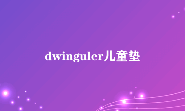 dwinguler儿童垫