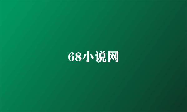 68小说网