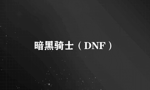 暗黑骑士（DNF）