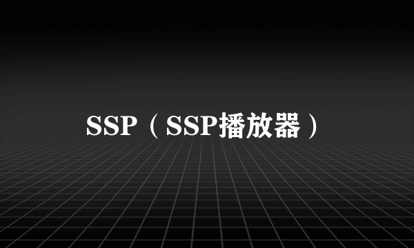 SSP（SSP播放器）