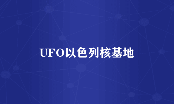 UFO以色列核基地