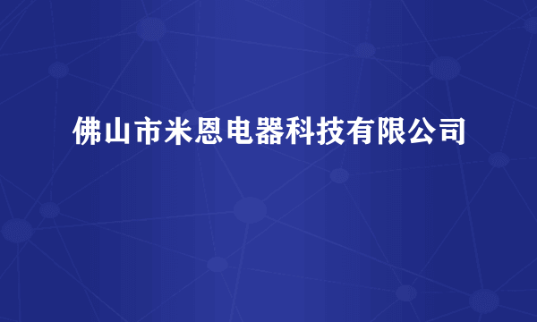 佛山市米恩电器科技有限公司