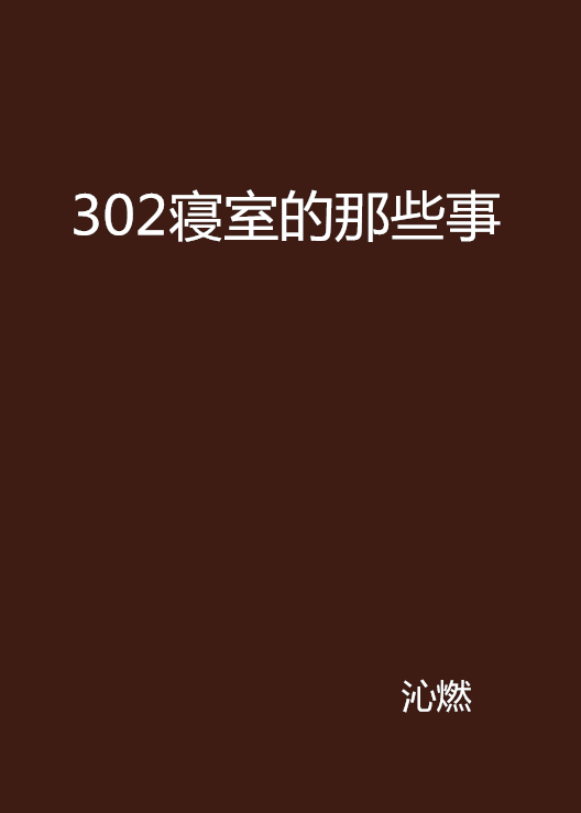 302寝室的那些事