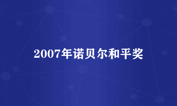 2007年诺贝尔和平奖