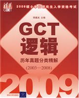 GCT逻辑历年真题分类精解