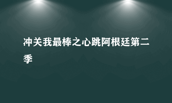 冲关我最棒之心跳阿根廷第二季