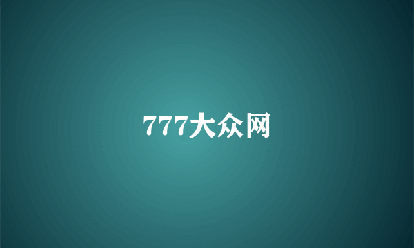 777大众网