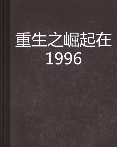 重生之崛起在1996