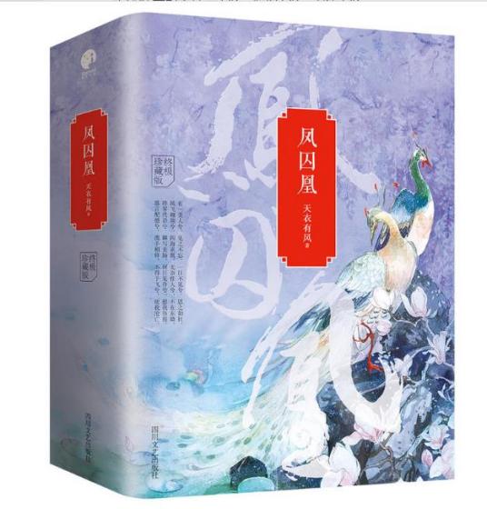 凤囚凰（天衣有风创作的古风穿越小说）