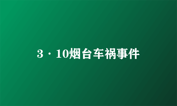 3·10烟台车祸事件