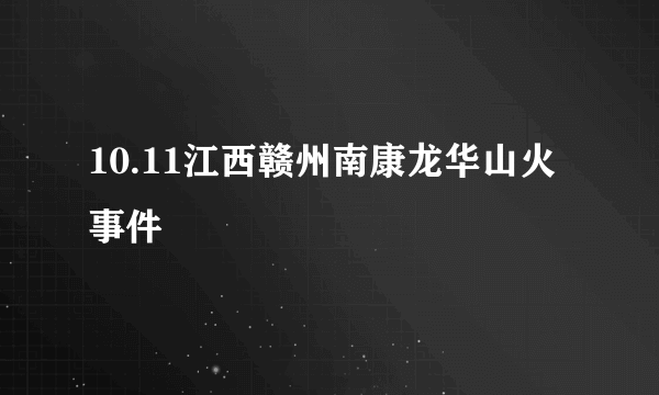 10.11江西赣州南康龙华山火事件