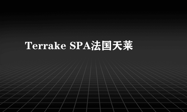 Terrake SPA法国天莱