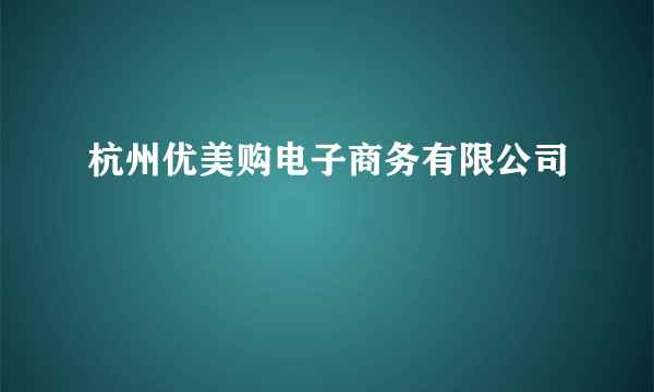 杭州优美购电子商务有限公司