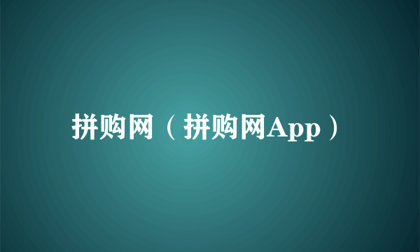 拼购网（拼购网App）