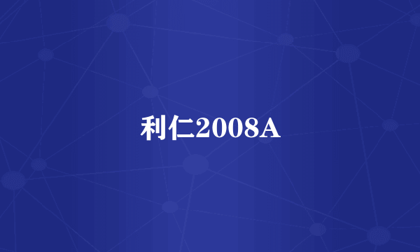 利仁2008A