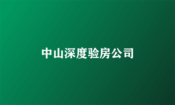 中山深度验房公司