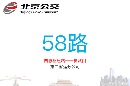 北京公交58路