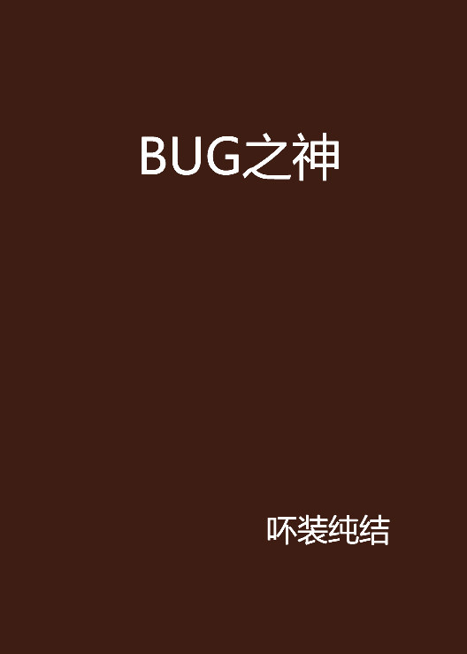 BUG之神（吥装纯结创作的网络小说）