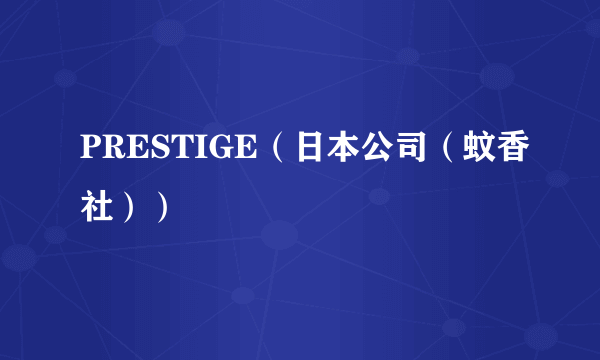 PRESTIGE（日本公司（蚊香社））