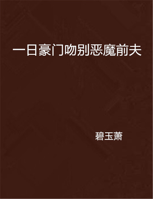 一日豪门吻别恶魔前夫