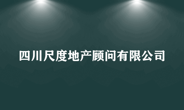 四川尺度地产顾问有限公司