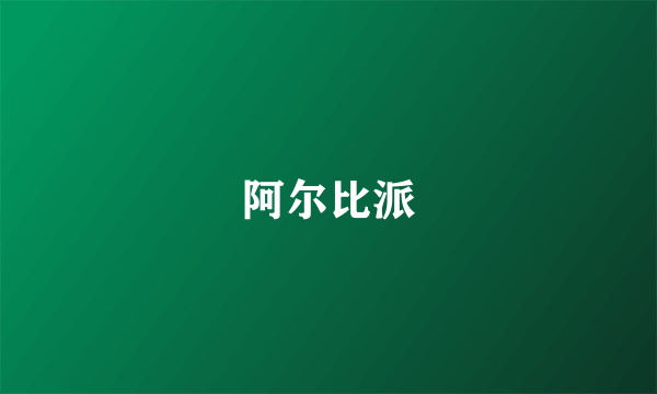 阿尔比派